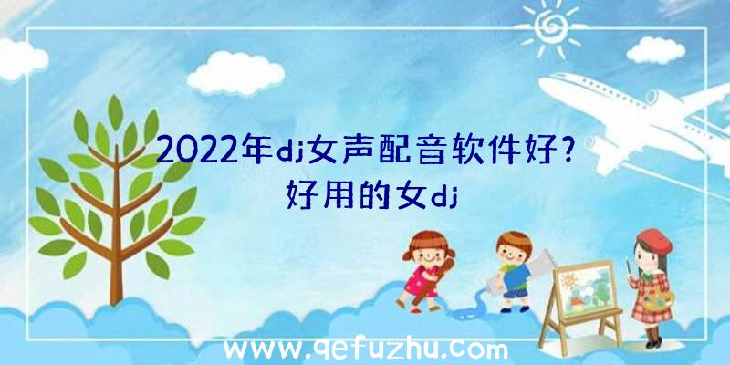 2022年dj女声配音软件好？